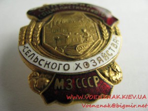 Знак "Отличник социалистического сельского хозяйства МЗ СССР