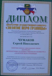 Знак Лауреат премии Золотое перо границы с ДИПЛОМАМИ