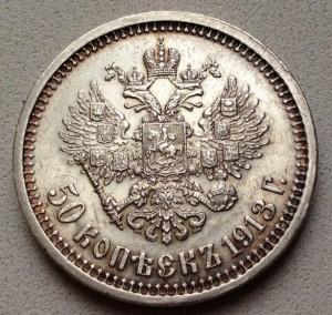50 Копеек 1913 ВС