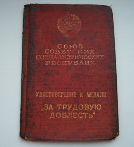 За трудовую доблесть 1939 г.