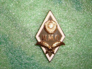 Ромб Института Международных отношений (ИМО) 40-е годы