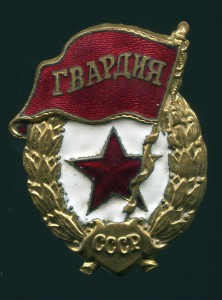 ГВАРДИЯ КРАСИВАЯ !!!