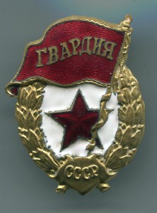 ГВАРДИЯ КРАСИВАЯ !!!