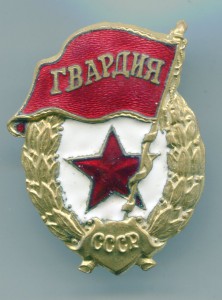 ГВАРДИЯ КРАСИВАЯ !!!