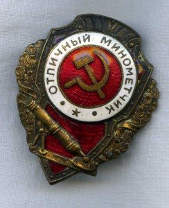 Отличный минометчик