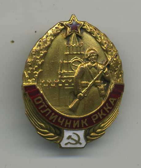 Отличник РККА
