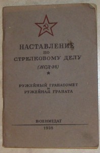 наставление ружейная граната 1938г.