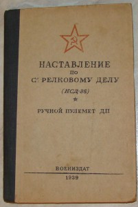 наставление ручной пулемет ДП 1939г.