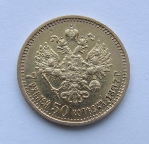 7 рублей 50 копеек 1897 г. АГ.