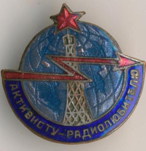 активисту-радиолюбителю