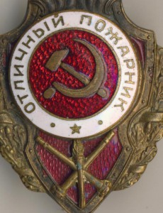 отличный пожарник (сборный)