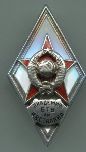 Академия БТВ им Сталина с документом