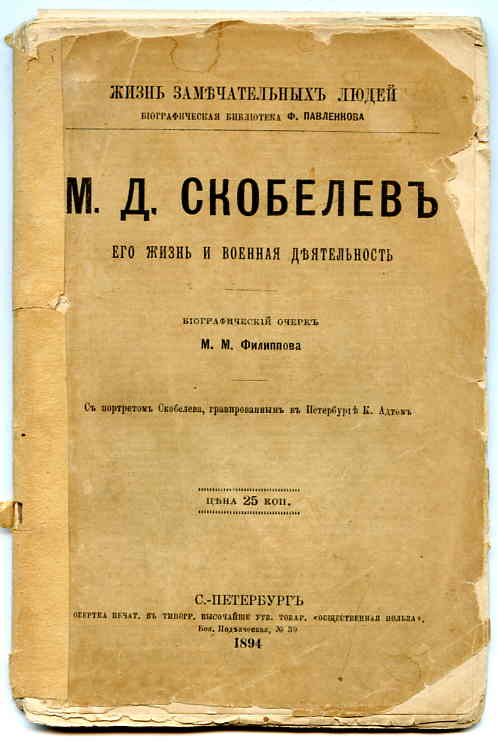 М.Д. Скобелев, биографический очерк 1894 г