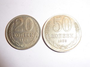 20, 50 копеек 1958г.