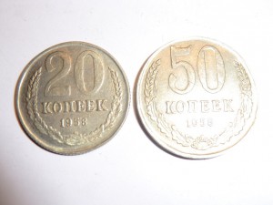 20, 50 копеек 1958г.