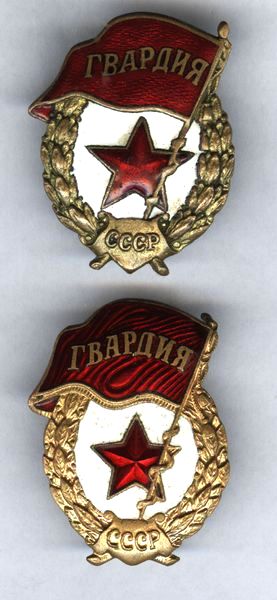 2 ГВАРДИИ (военная,послевоенная)