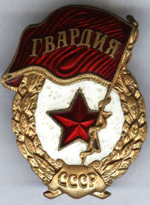 2 ГВАРДИИ (военная,послевоенная)