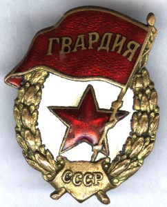2 ГВАРДИИ (военная,послевоенная)