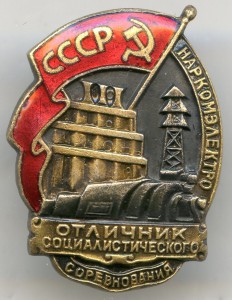 Отличник "Наркомэлектро" №4077