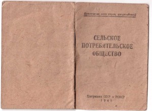 Удост.Рижский горк.КП(б)Латвии 1945г. и потр.книжка 1941г