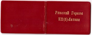 Удост.Рижский горк.КП(б)Латвии 1945г. и потр.книжка 1941г