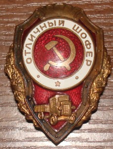 Отличный шофер.