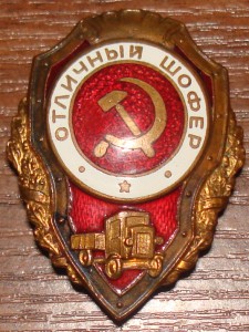 Отличный шофер.