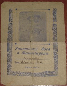 Участнику боев в Маньчжурии