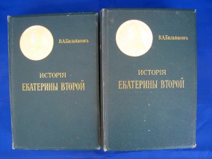 История Екатерины 2 Бильбасов 2тома