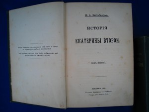 История Екатерины 2 Бильбасов 2тома