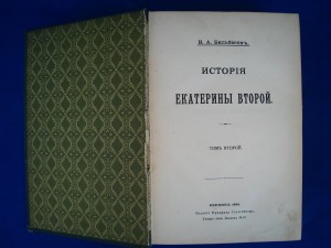История Екатерины 2 Бильбасов 2тома