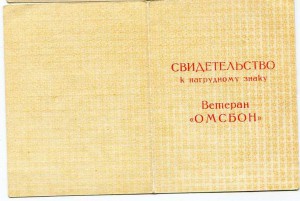 Партизан 1 ст. (ветеран ОМСБОН)