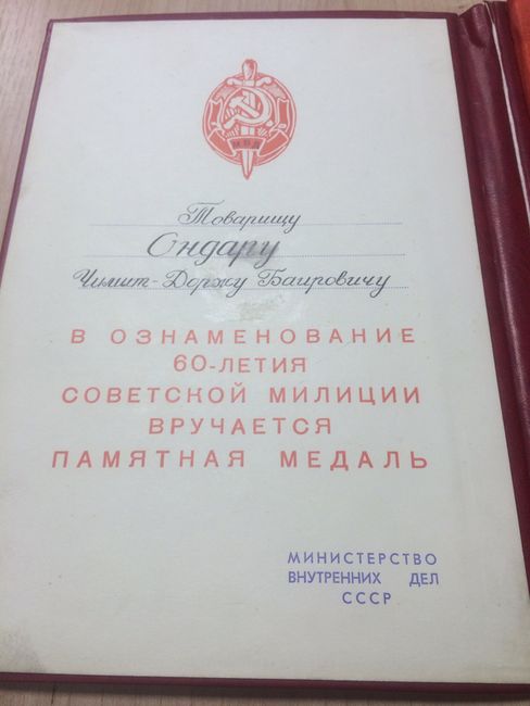 ИНТЕРЕСНЕЙШИЙ  КОМПЛЕКТ   60 лет милиции МВД СССР (из ТУВЫ)