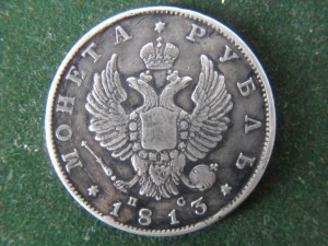 РУБЛЬ 1813г.
