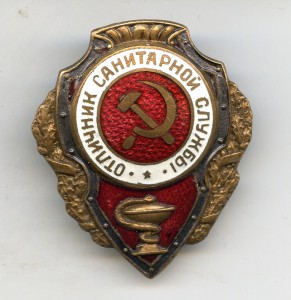 Отличник Санитарной Службы НКПС