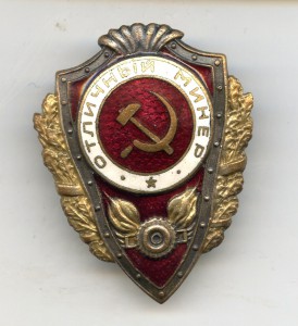 Отличный Минёр НКПС