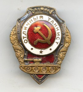 Отличный Танкист ВОВ