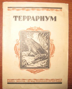 Куплю книги на тему аквариумистика XIX-XXвв.