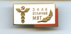 Министерство Внешней Торговли Знак Отличия №0935