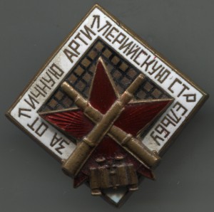 За отл.арт.стрельбу
