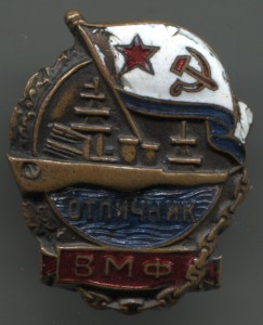Отличник ВМФ № 12211