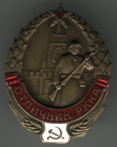 Отличник РККА