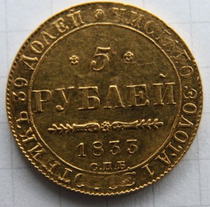 5 рублей 1833