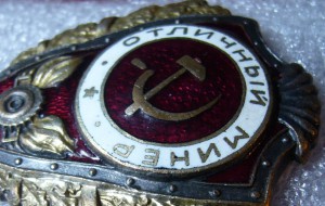 Отличный Минёр НКПС