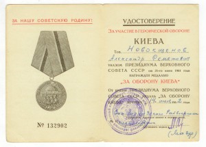 Удостоверение За оборону Киева - 1962
