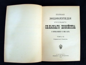 Энциклопедия русского сельского хозяйства (9 томов) - оценка