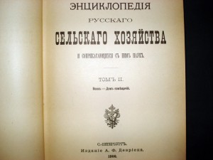 Энциклопедия русского сельского хозяйства (9 томов) - оценка