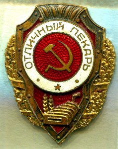 Отличный ПЕКАРЬ, 5 тип, з-д Победа, Нечастый
