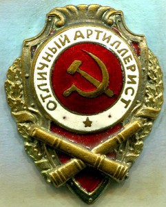 Отличный АРТИЛЛЕРИСТ, 3 тип, з-д Победа