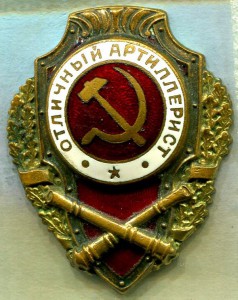Отличный АРТИЛЛЕРИСТ, 9 тип, з-д Победа